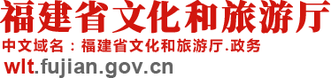 福建省文化和旅游廳